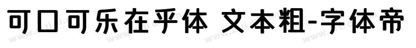 可口可乐在乎体 文本粗字体转换
